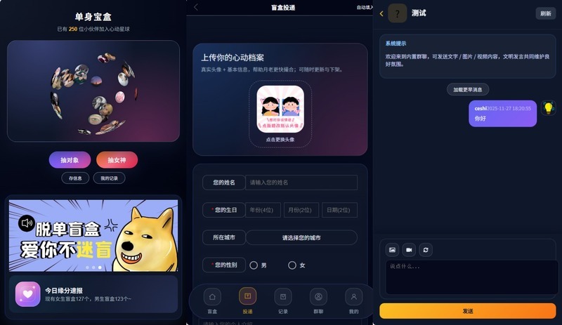 交友盲盒V2(商业版)-龙盟网