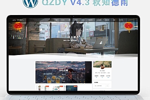 WordPress模板：qzdy(学习版)