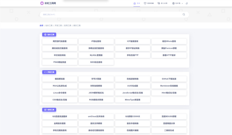 彩虹工具网V1.11(开源版)-龙盟网