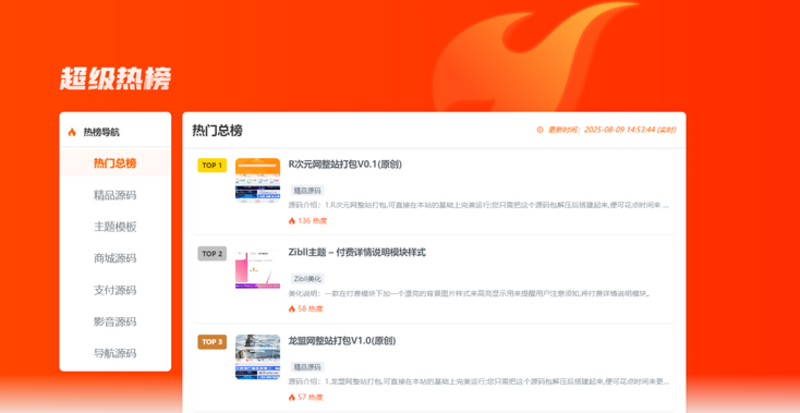 Zibll主题 – 新超级热榜页面(有图版)-龙盟网