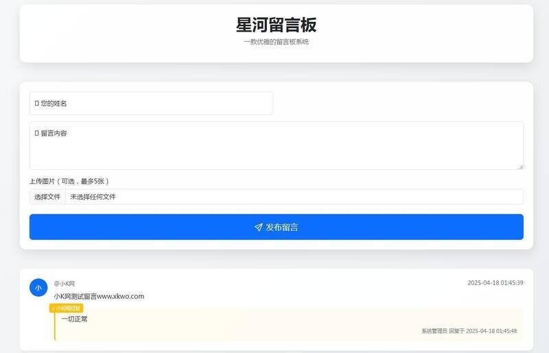 星河留言板V2.1.0(基础版)-龙盟网