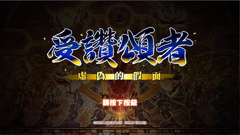 《传颂之物-虚伪的假面》简体中文汉化版-龙盟网