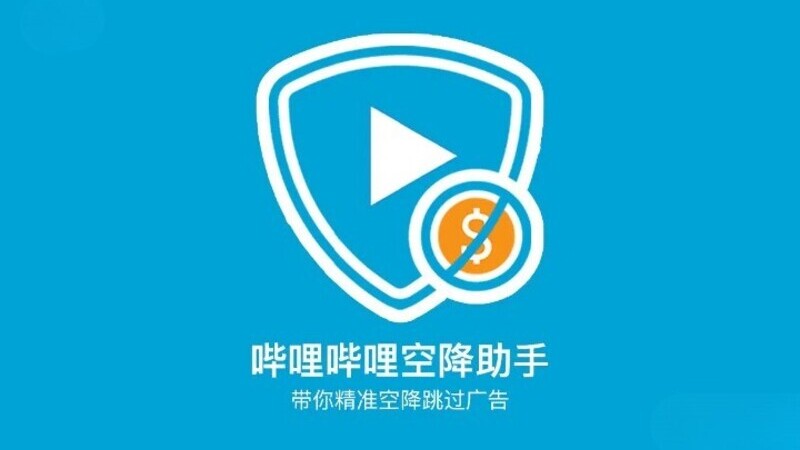 B站空降助手V0.80-龙盟网