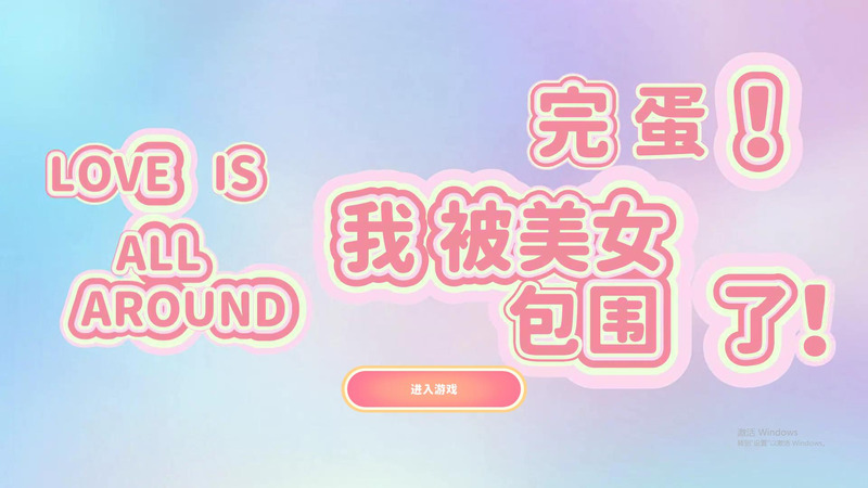 《完蛋!我被美女包围了!》官方中文版-龙盟网